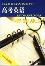 高考英语 4 书面表达 2006年最新版