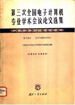 第三次全国电子计算机专业学术会议论文选集 第6部分 元件与线路的研究