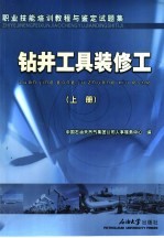 职业技能培训教程与鉴定试题集 钻井工具装修工 上