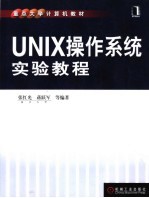 UNIX操作系统实验教程