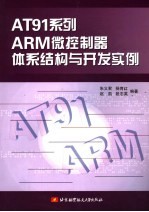 AT91系列ARM微控制器体系结构与开发实例