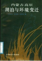 内蒙古高原湖泊与环境变迁