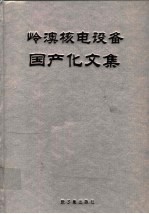 岭澳核电设备国产化文集