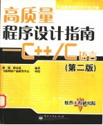 高质量程序设计指南 C++/C语言 第2版