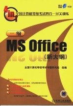 全国计算机等级考试四合一过关训练 一级MS Office 新大纲