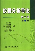 仪器分析导论 第3册