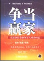 争当赢家 全球28位企业领军人成功经验