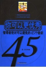 你可以更优秀 管理者绝对可以避免的45个错误