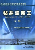 职业技能培训教程与鉴定试题集 钻井泥浆工 上