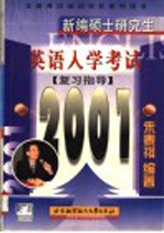 新编硕士研究生英语入学考试复习指导 2001