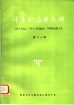 计算机应用文摘  第11辑