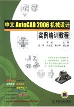 中文AutoCAD 2006机械设计实例培训教程