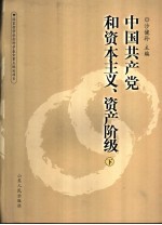 中国共产党和资本主义、资产阶级 下