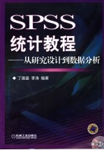 SPSS统计教程 从研究设计到数据分析