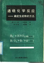 通晓化学反应  确定生成物的方法