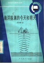 海洋探测的今天和明天