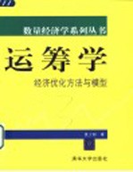 运筹学  经济优化方法与模型