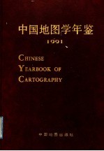 中国地图学年鉴  1991