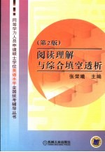 同等学历人员申请硕士学位英语水平全国统考辅导丛书 阅读理解与综合填空透析 第2版