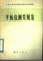 1：5000 1：10000比例尺地形图平板仪测量规范