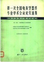 第一次全国电真空器件专业学术会议论文选集 第1部分 超高频技术及超高频管