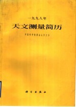 1998年天文测量简历