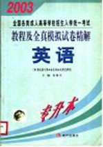 全国各类成人高等学校招生复习考试大纲 专科起点升本科 农学 医学 修订版