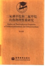 三氟碘甲烷和二氟甲烷的热物理性质研究