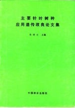 主要针叶树种应用遗传改良论文集