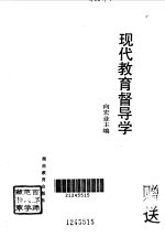 现代教育督导学