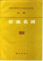 全国自然科学名词审定委员会公布