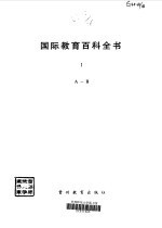 国际教育百科全书 1 A-B