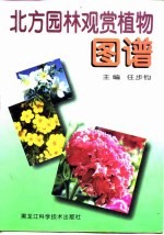 北方园林观赏植物图谱