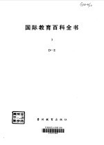 国际教育百科全书 3 D-E