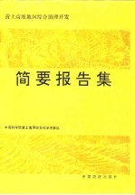 黄土高原地区综合治理开发总体方案及重大问题研究简要报告集