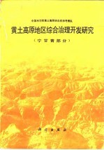 黄土高原地区综合治理开发研究 宁甘青部分