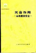 光合作用 从机理到农业