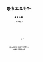 广东文史资料 第18辑