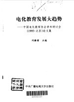 电化教育发展大趋势 中国电化教育协会学术研讨会 1995 北京 论文集