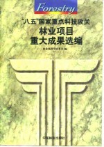 “八五”国家重点科技攻关林业项目重大成果选编