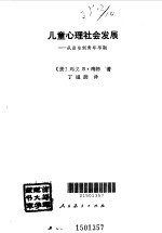 儿童心理社会发展 从出生到青年早期