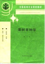 果树育种学