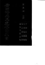 康南海先生遗著汇刊 15 中华救国论/物质救国论/理财救国论/金主币救国论