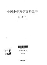 中国小学教学百科全书 历史卷