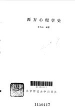 西方心理学史