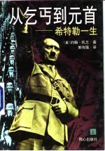 从乞丐到元首  希特勒一生  上