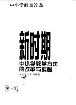 新时期中小学教学方法的改革与实验