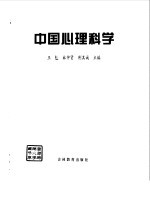 中国心理科学