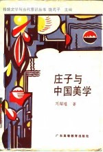 庄子与中国美学