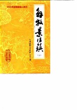 景德镇文史资料  第6辑  解放景德镇  上